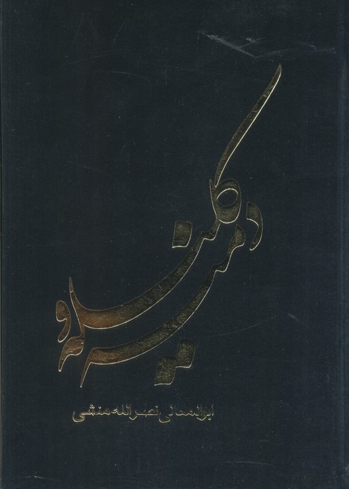 پایانه - کلیله و دمنه