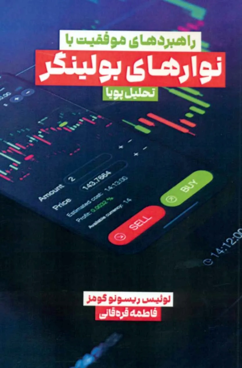 پایانه - راهبردهای موفقیت با نوارهای بولینگر