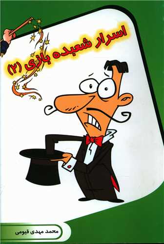 پایانه - اسرار شعبده بازی (2)