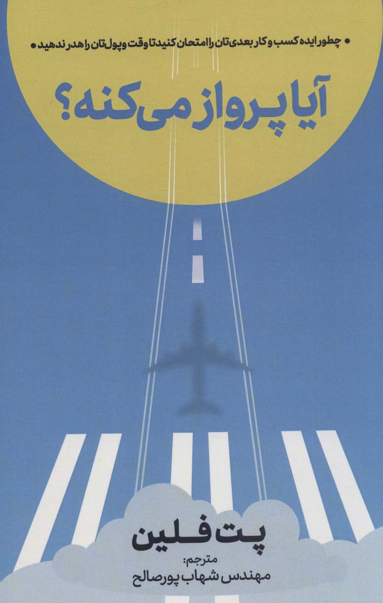 پایانه - آیا پرواز می کنه؟