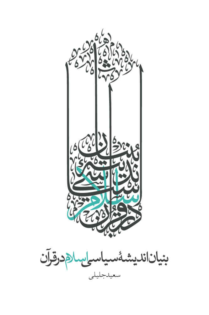 پایانه - بنیان اندیشه سیاسی اسلام در قرآن