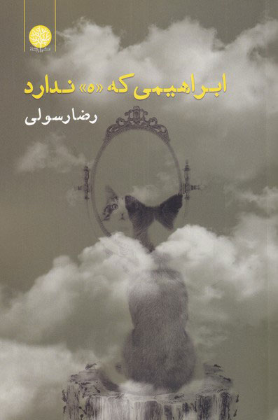 پایانه - ابراهیمی که «ه» ندارد