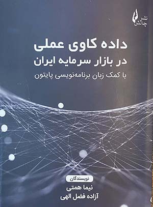 پایانه - داده کاوی عملی در بازار سرمایه ایران