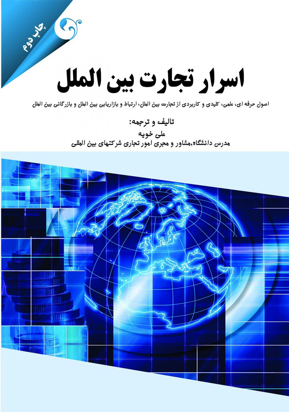 پایانه - اسرار تجارت بین الملل