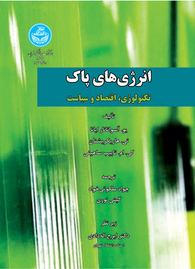 پایانه - انرژی های پاک