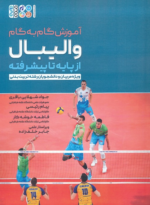 پایانه - آموزش گام به گام والیبال