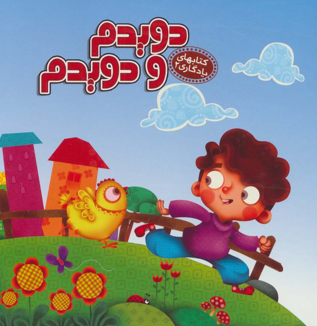 پایانه - دویدم و دویدم