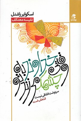 پایانه - وقتی خداوند به تو چشمک می زند