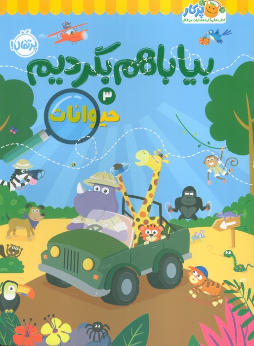 پایانه - بیا با هم بگردیم 3 (حیوانات)