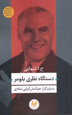 پایانه - دستگاه نظری بلومر