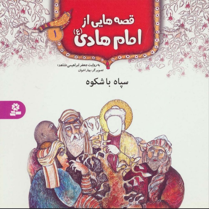 پایانه - قصه هایی از امام هادی (ع) 1 (سپاه باشکوه)