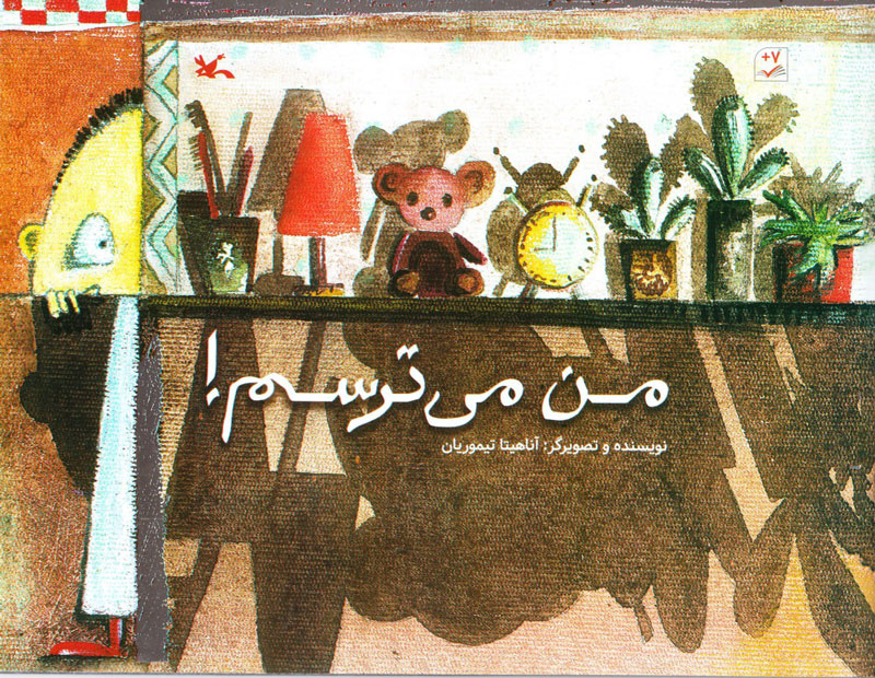 پایانه - من می ترسم