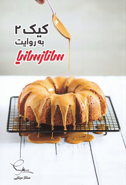 پایانه - کیک 2 به روایت ساناز سانیا