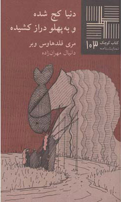 پایانه - دنیاکج شده و به پهلو دراز