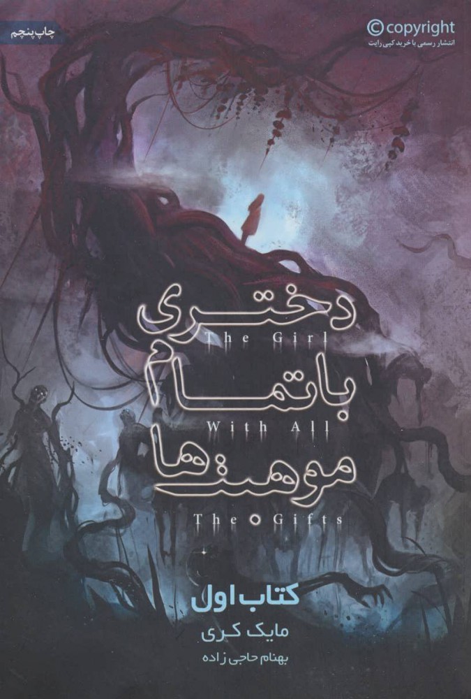 پایانه - دختری با تمام موهبت ها (اول)