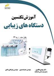 پایانه - آموزش تکنسین دستگاه های زیبایی