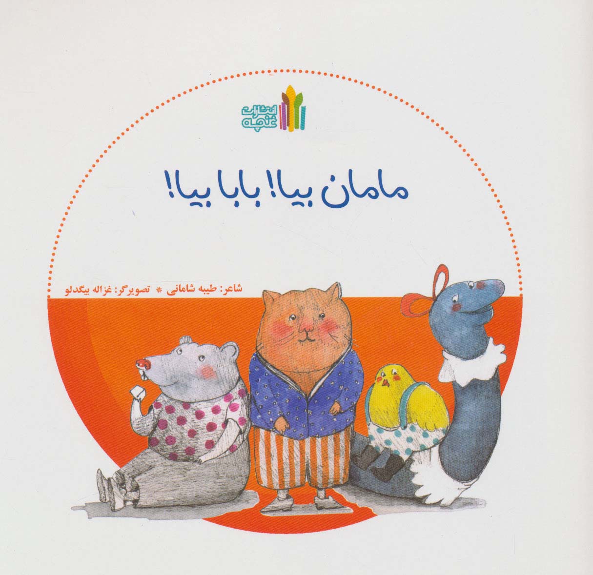 پایانه - مامان بیا! بابا بیا!