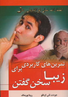 پایانه - تمرین های کاربردی برای زیبا سخن گفتن