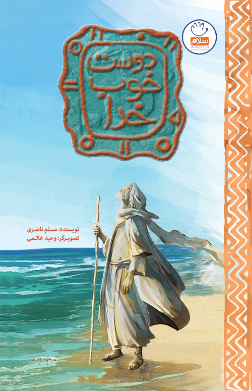 پایانه - دوست خوب خدا