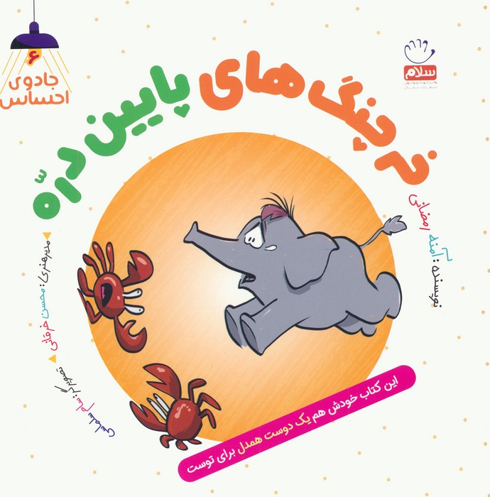 پایانه - خرچنگ های پایین دره