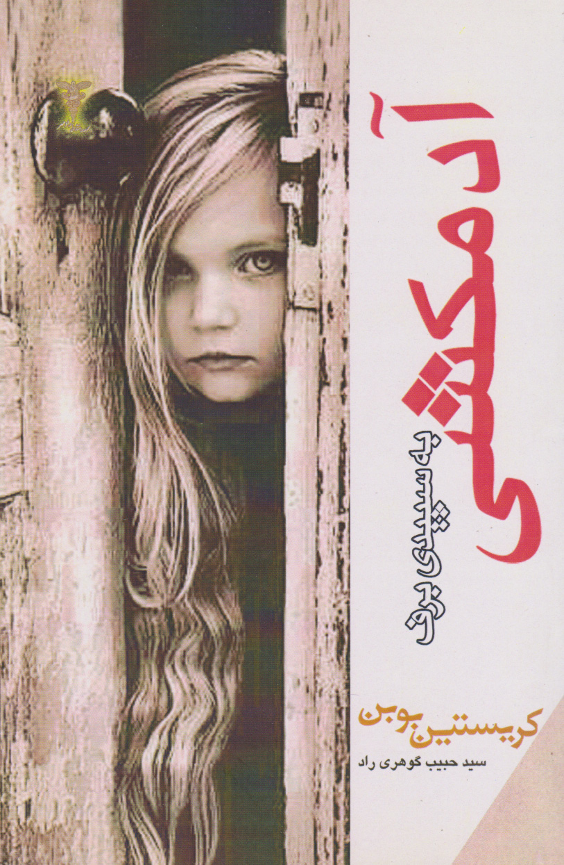 پایانه - آدمکشی به سپیدی برف