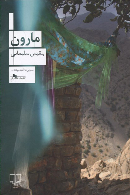 پایانه - مارون