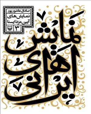 پایانه - نمایش های ایرانی ۳