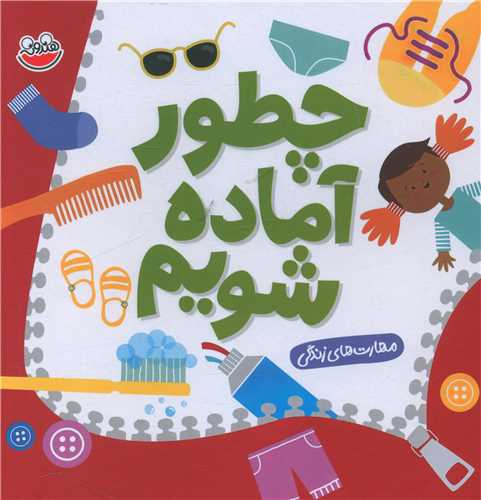 پایانه - چطور آماده شویم