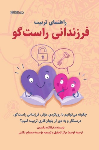 پایانه - راهنمای تربیت فرزندانی راست گو