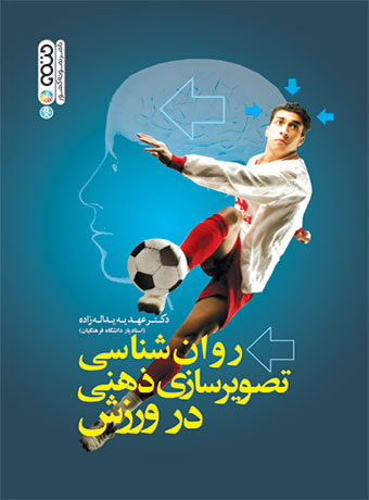 پایانه - روانشناسی تصویرسازی ذهنی در ورزش