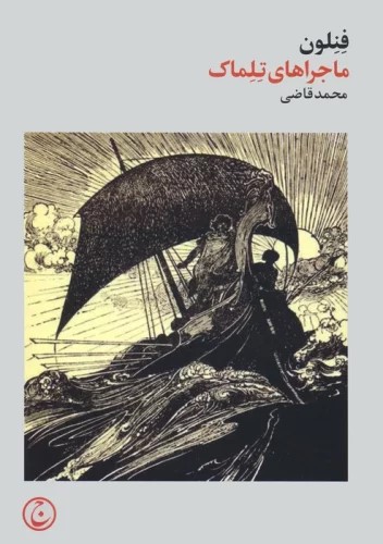 پایانه - ماجراهای تلماک