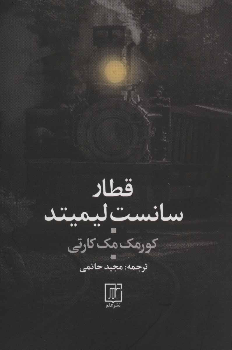 پایانه - قطار سانست لیمیتد