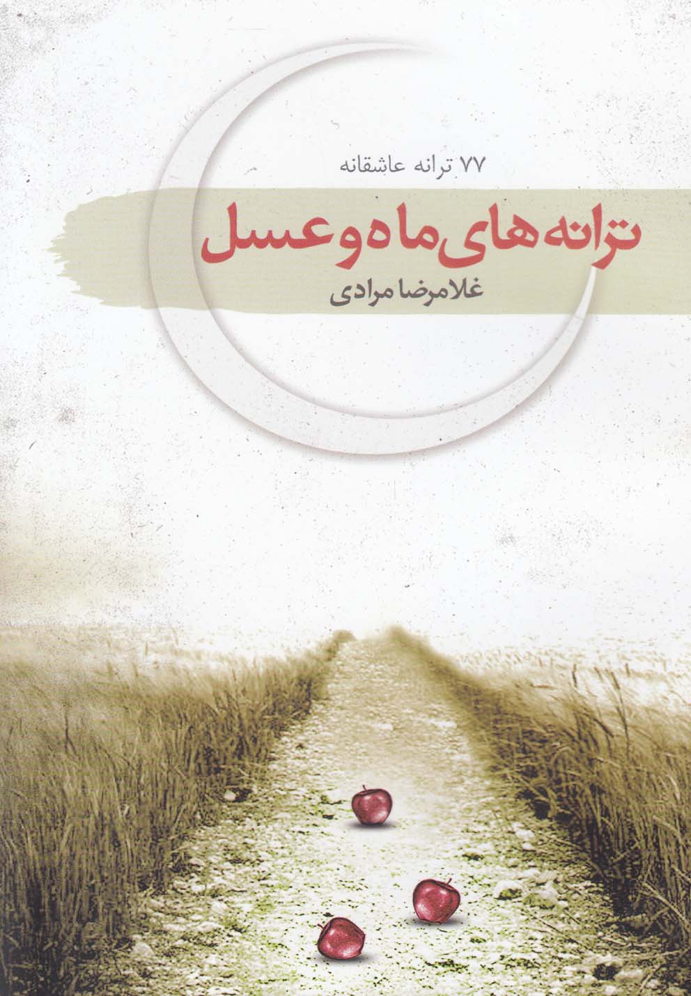 پایانه - ترانه های ماه و عسل