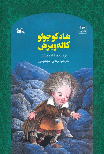 پایانه - شاه کوچولو کاله ویرش