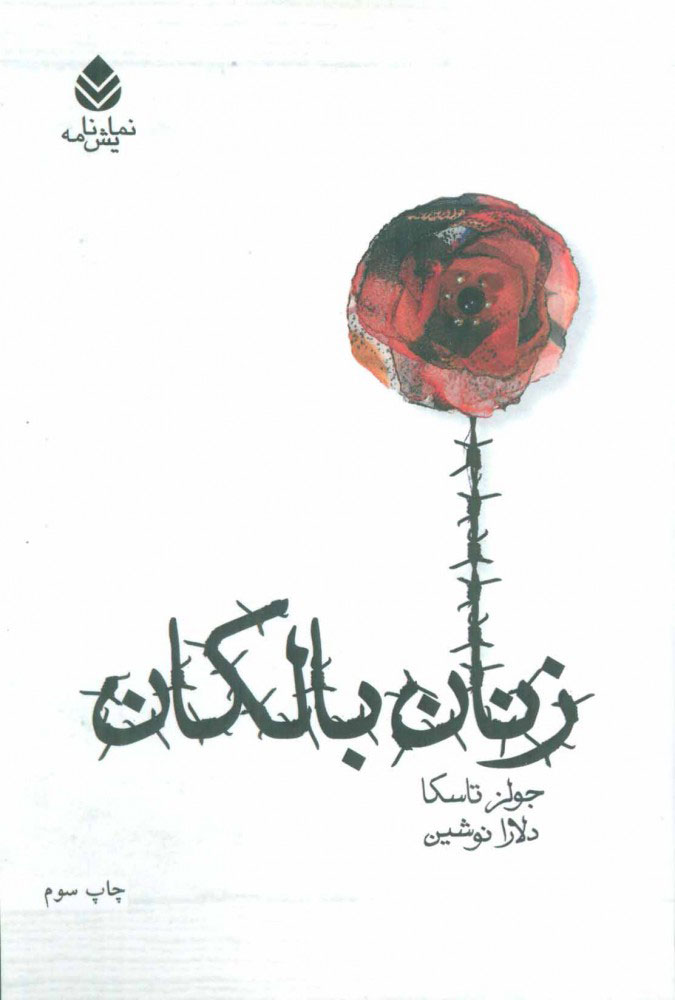 پایانه - زنان بالکان