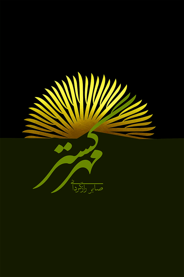 پایانه - مهرگستر