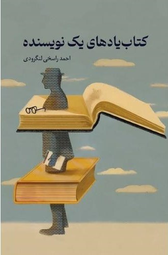 پایانه - یادهای یک نویسنده