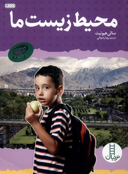 پایانه - محیط  زیست  ما