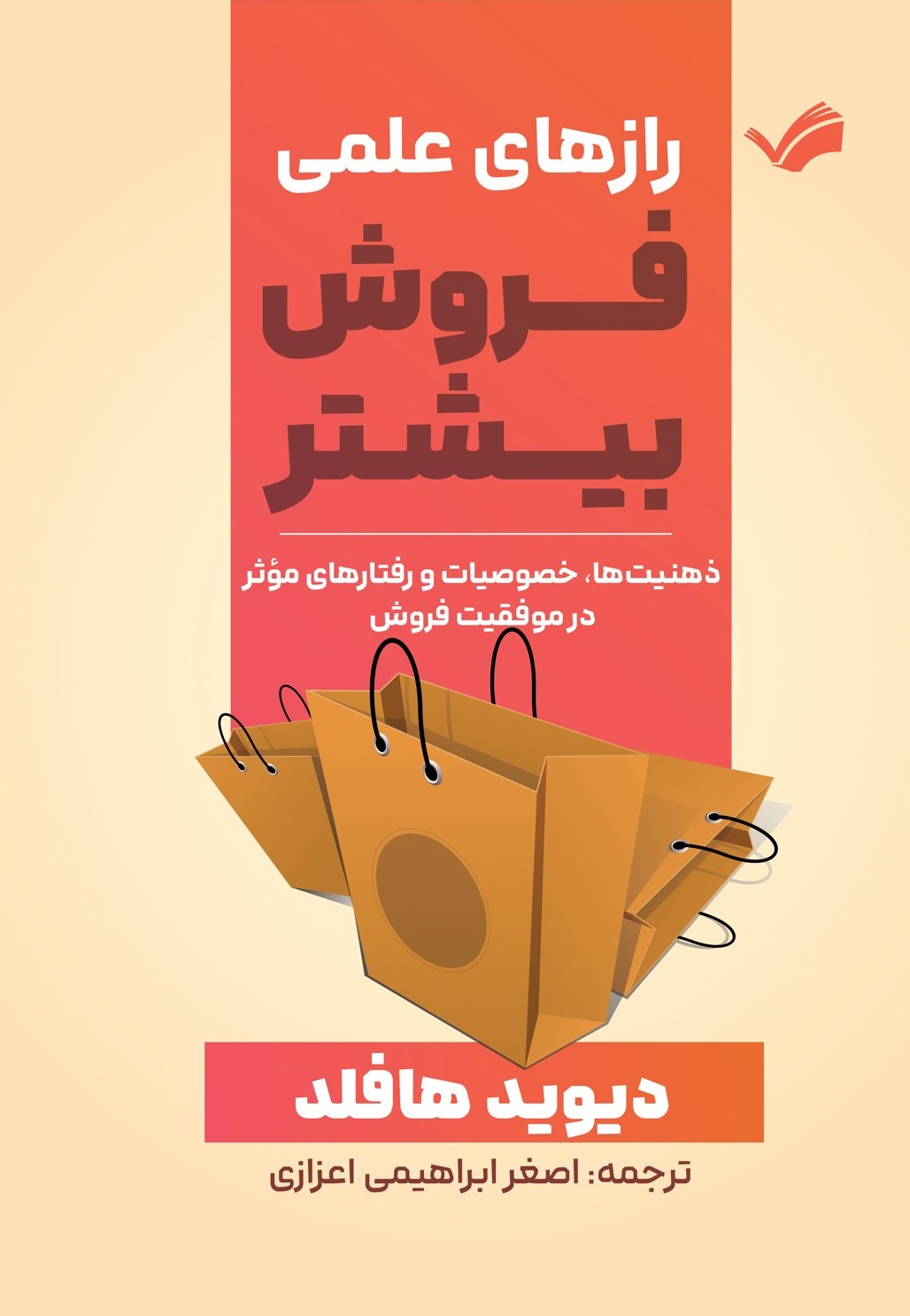 پایانه - رازهای علمی فروش بیشتر