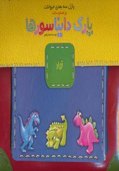 پایانه - پارک دایناسورها