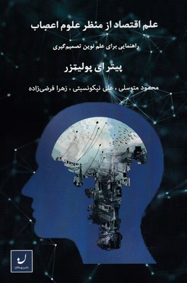 پایانه - علم اقتصاد از منظر علوم اعصاب