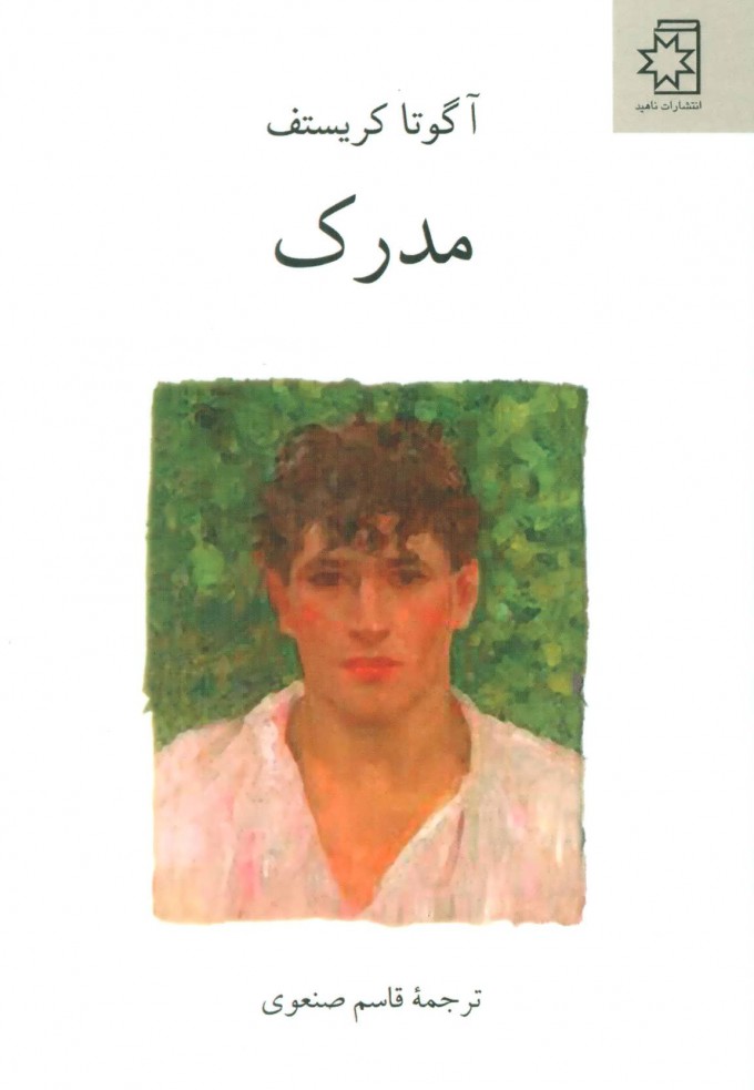 پایانه - سه گانه ی دوقلوها (دوم) مدرک