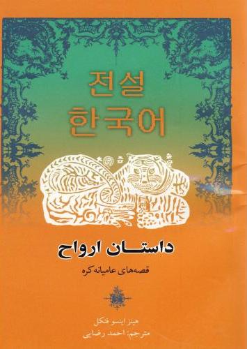 پایانه - داستان ارواح