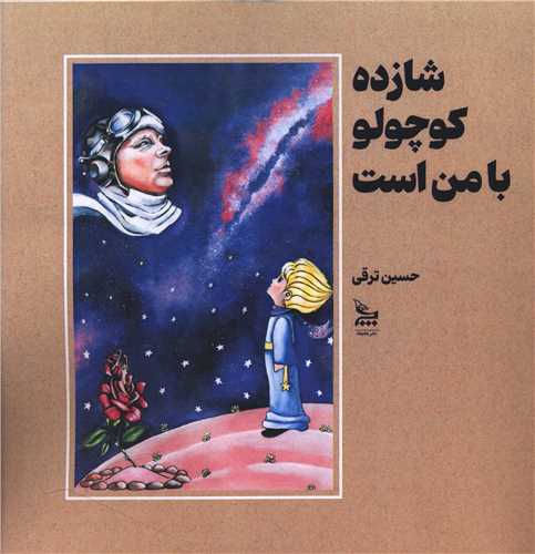 پایانه - شازده کوچولو با من است