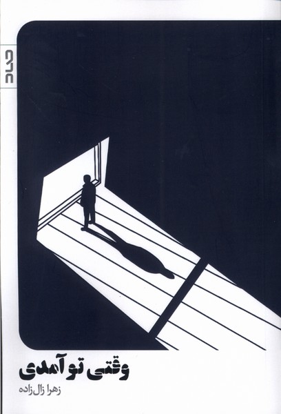 پایانه - وقتی تو آمدی