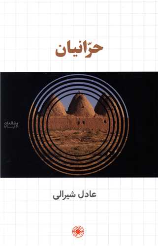 پایانه - حرانیان