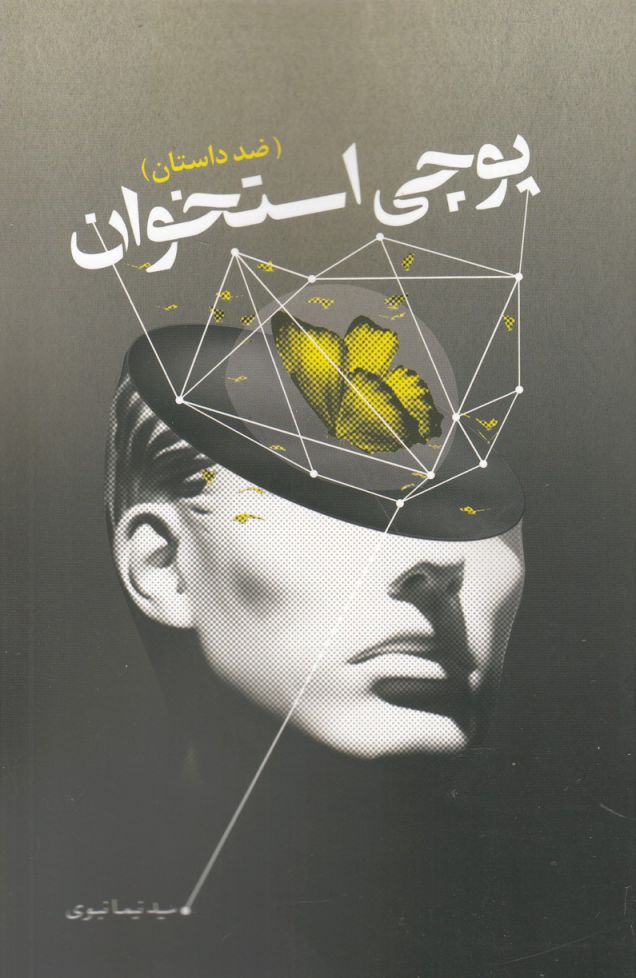 پایانه - پوچی استخوان