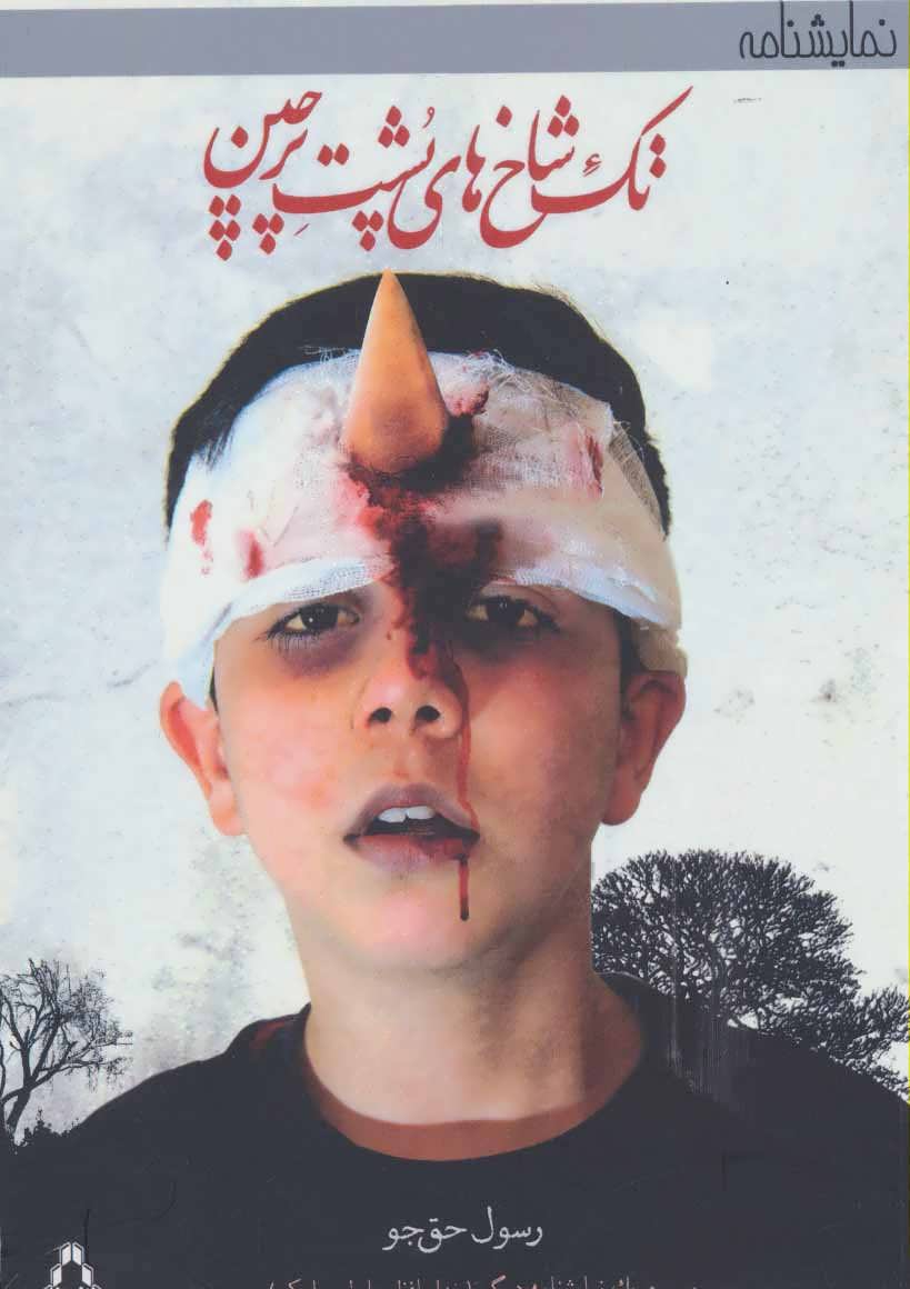 پایانه - تک شاخ های پشت پرچین