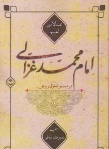 پایانه - امام محمد غزالی در مسیر تحول روحی