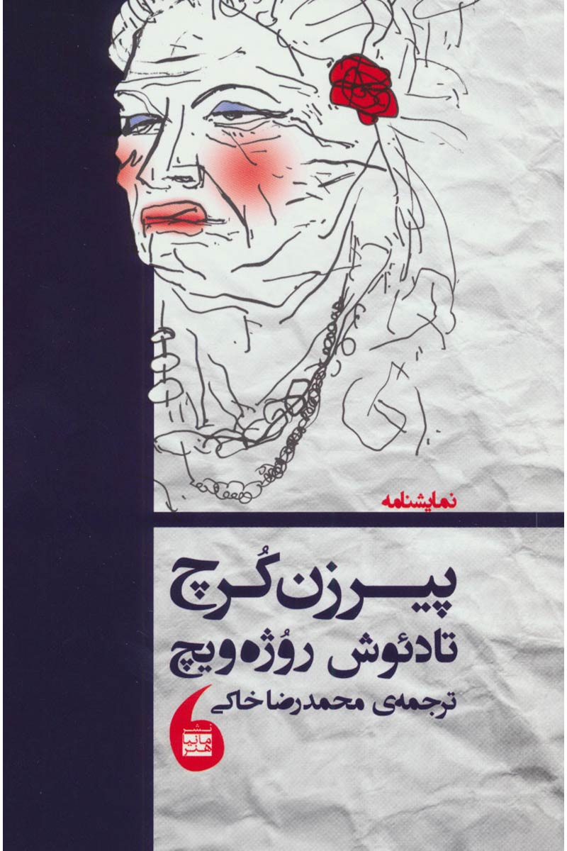 پایانه - پیر زن کرچ